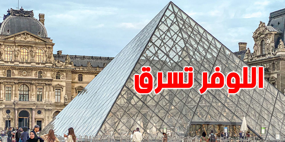 عاجل : مفاجأة جديدة في عملية سرقة متحف اللوفر بفرنسا