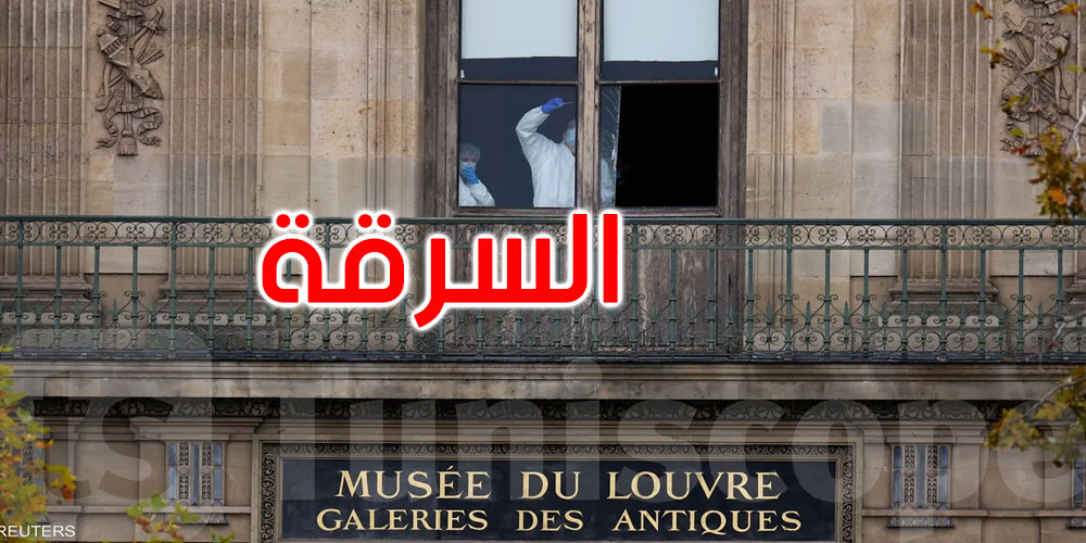 سرقة اللوفر : معلومات جديدة صدمت الأمن الفرنسي