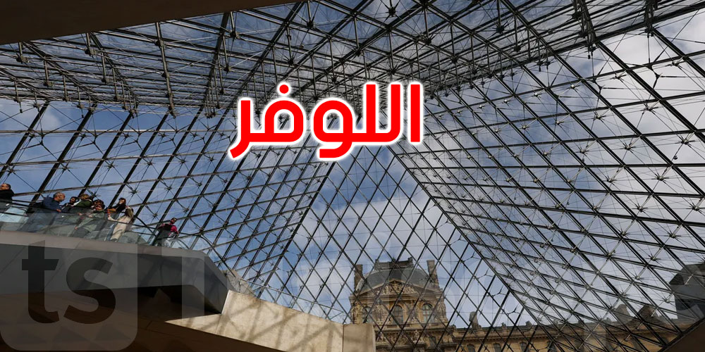 سرقة متحف اللوفر: ثغرة صغيرة استغلها اللصوص ما هي؟