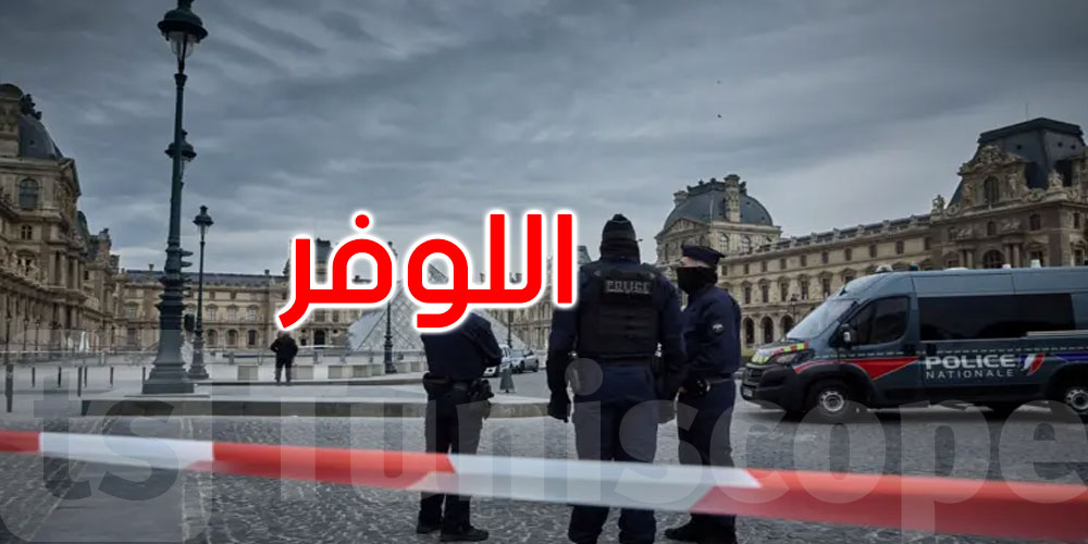 أحدهما كان متجهاً إلى الجزائر: القبض على مشتبه بهما في سرقة مجوهرات اللوفر