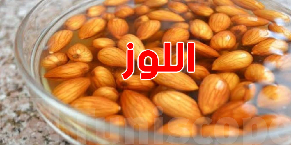 دراسة : فوائد كبيرة للوز لهؤلاء