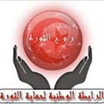 لسان دفاع رابطة حماية الثورة : يجب التثبت من إنتماء عماد دغيج و ريكوبا إلى الرابطة