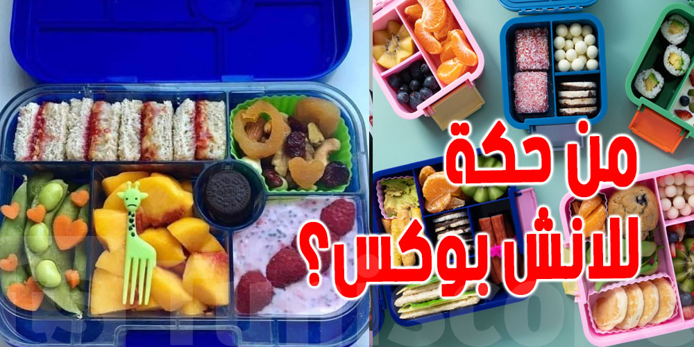 شنوا موضة ''اللانش بوكس'' في الروضات و المدارس التونسية ؟