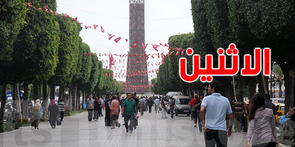 شوفوا علاش ''برشا التوانسة'' يكرهوا نهار الاثنين ؟