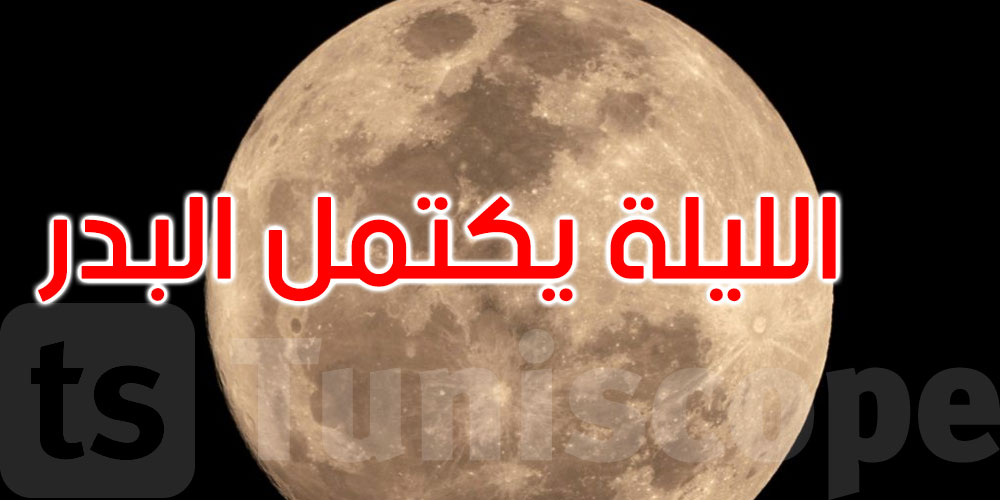 عاجل: الليلة: اكتمال البدر في هذا التوقيت... التفاصيل