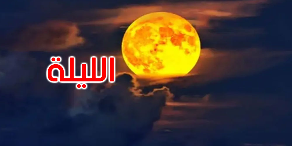 الليلة: ‘القمر العملاق’ الأخير لسنة 2022