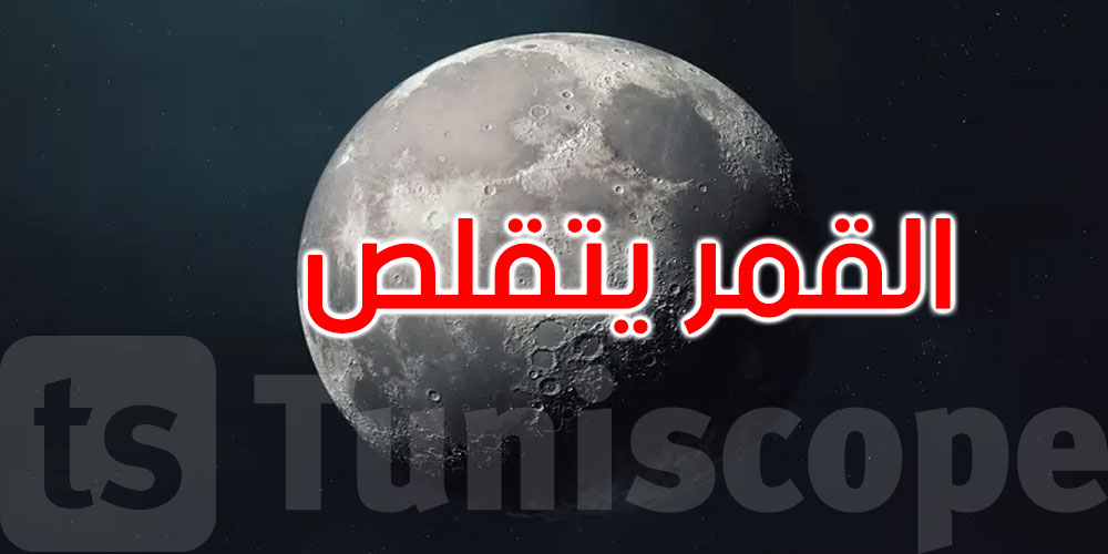 القمر يتقلّص.. أكثر من ألف تشقّق جديد تثير مخاوف العلماء