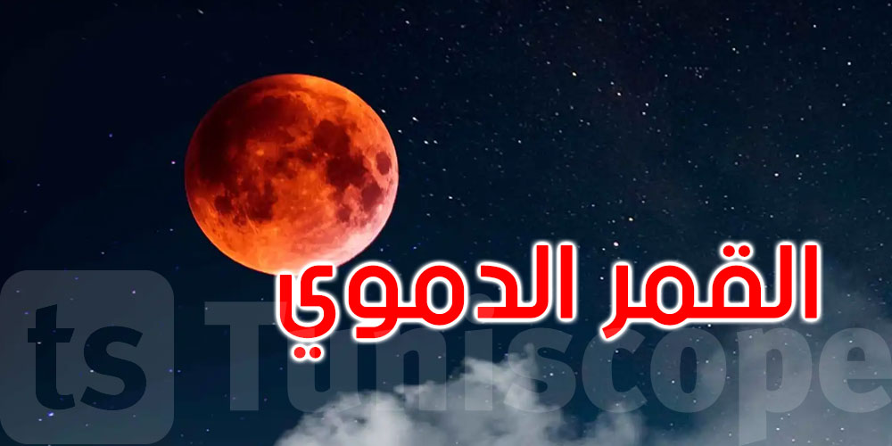 ‘ظاهرة نادرة’.. القمر الدموي يظهر في الـ3 من مارس... ماذا سيحدث؟