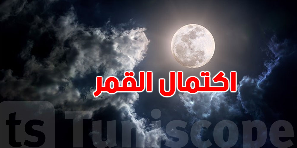 اكتمال البدر يعلن اقتراب منتصف رمضان