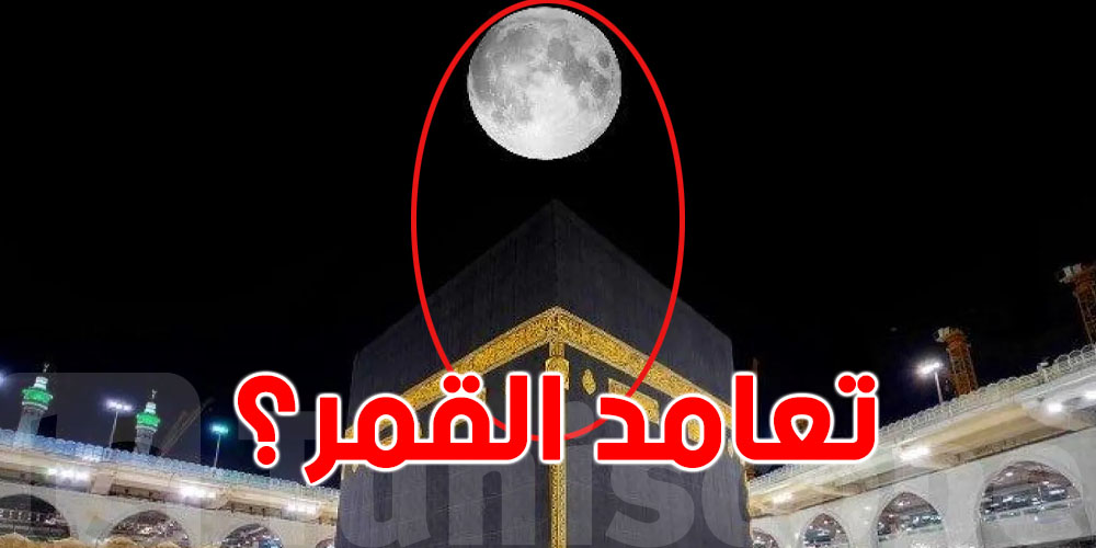 شنّوة حكاية ''تعامد القمر'' في مكة اليوم؟...ما السر العلمي؟