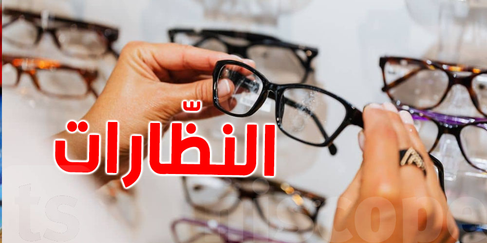النظارات تولّي أرخص: البرلمان يخفّض الضرائب من 43% لـ10%