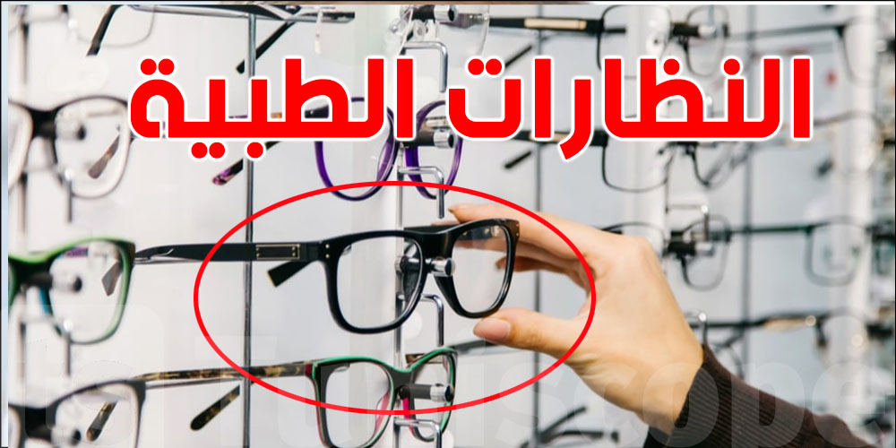 هام: النظارات الطبية تولّي أرخص وأسهل...شوف كيفاش