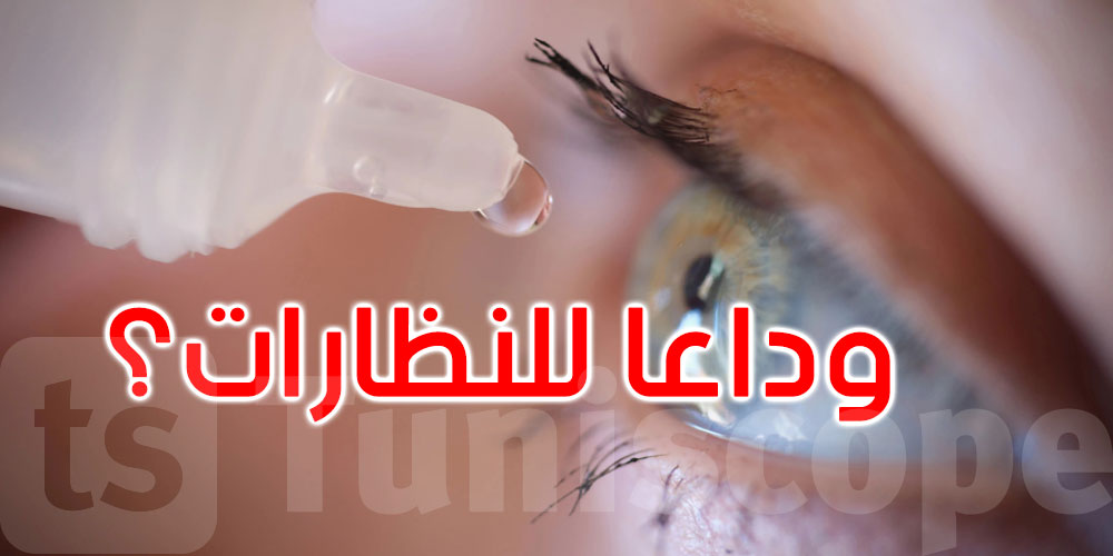 ثورة طبية جديدة: قطرات لعلاج ضعف النظر المرتبط بالشيخوخة
