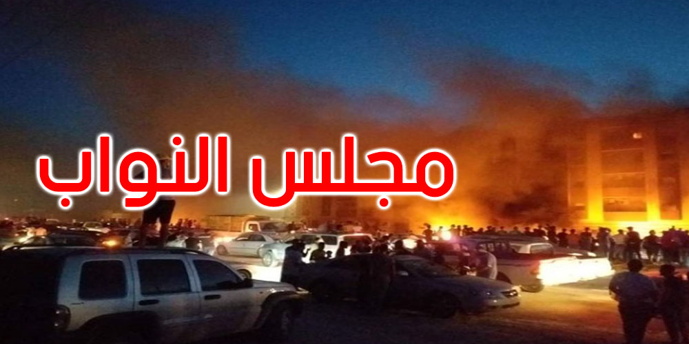  ليبيا: اقتحام وحرق مقر مجلس النواب في طبرق