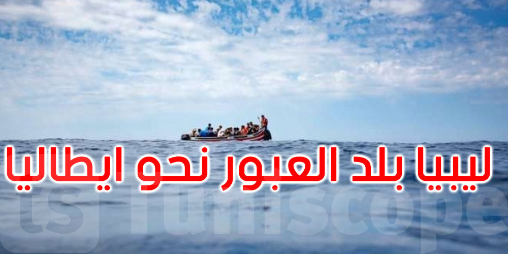ليبيا تصبح بلد العبور الأول: وصول أكثر من 50 ألف مهاجر غير نظامي منذ بداية العام إلى ايطاليا