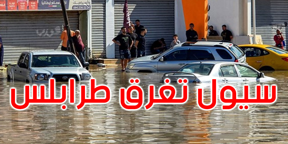 ليبيا: سيول تجتاح العاصمة وتغرق عشرات السيارات