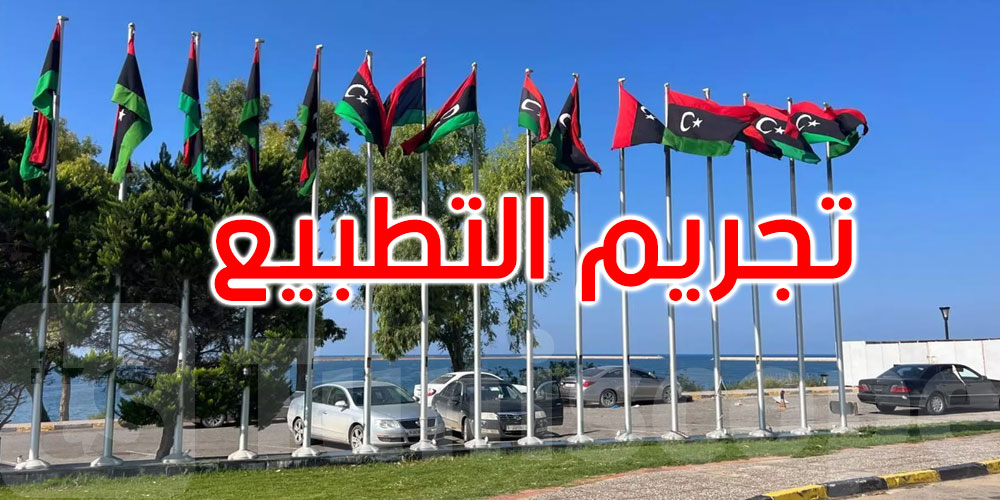 ليبيا: مجلس النواب يصوّت بالإجماع لصالح إقرار قانون تجريم التطبيع