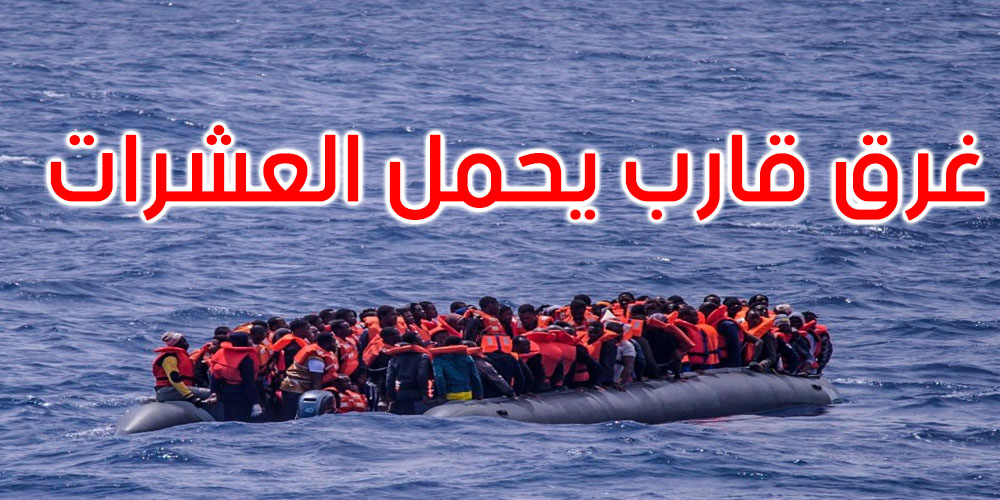 وفاة 8 مهاجرين وإنقاذ العشرات بعد غرق قاربهم قبالة سواحل ليبيا