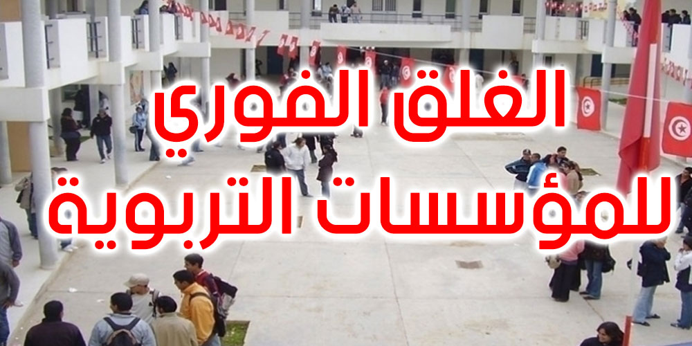 جامعة التعليم الثانوي تدعو إلى الغلق الفوري للمؤسسات التربوية