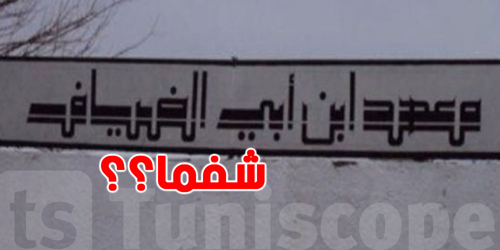 عاجل: في عزّ الأسبوع المغلق… قرار إداري يربك تلاميذ ابن أبي ضياف..شفما؟