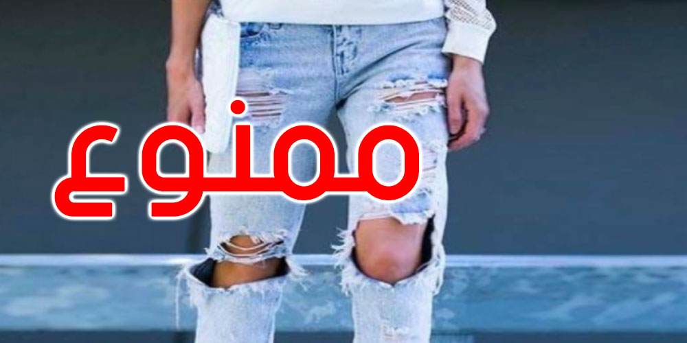 معهد المطوية: يمنع ارتداء السراويل الممزقة والحلاقة غير العادية واستعمال الجوال في المعهد