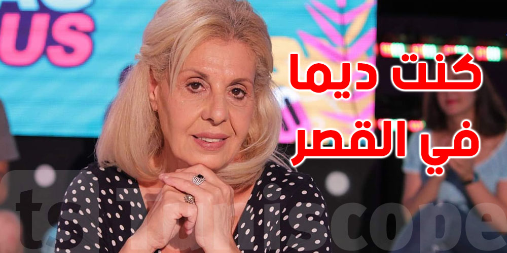 الفنانة ليليا الدهماني تتحدّث عن علاقتها بالحبيب بورقيبة