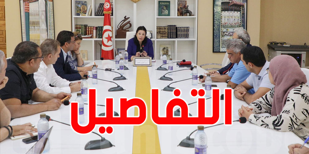 في إجتماعها بمديري مهرجان قرطاج والحمامات: وزيرة الثقافة تؤكّد ضرورة الارتقاء بالذوق العام