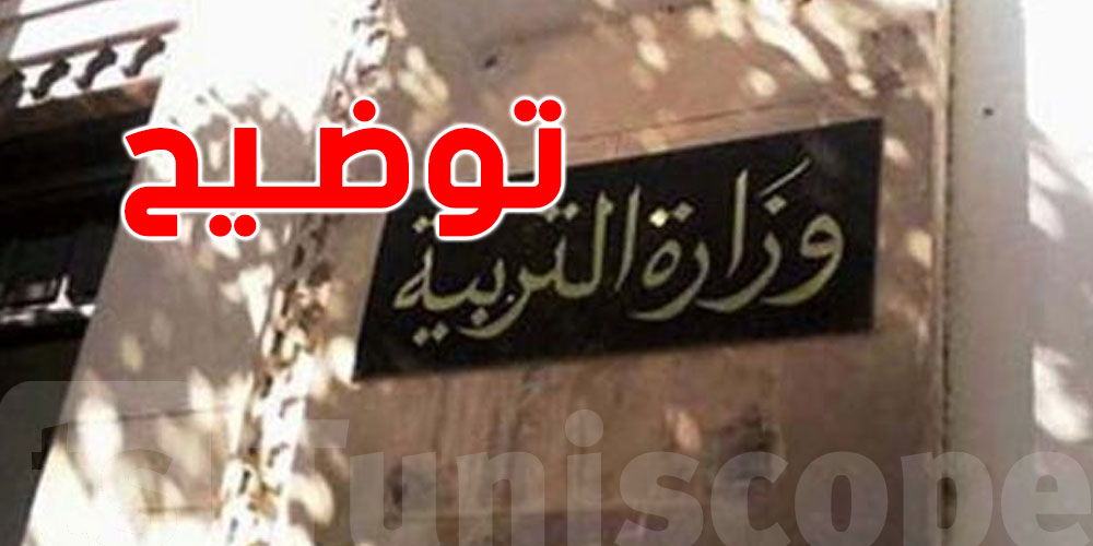 عبارة ''خارج البلاد'' على شهادة تلميذة الباكالوريا: وزارة التربية توضّح