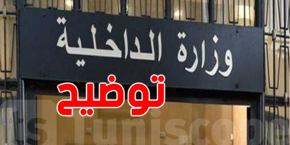 عاجل: الداخلية تنفي تعرض إطار أمني لإطلاق نار ليلة راس العام 