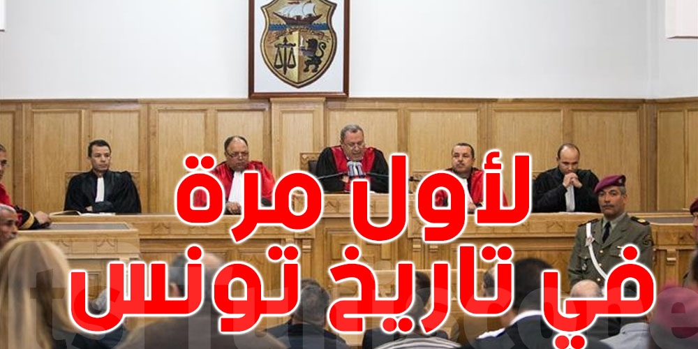 حدث يحصل لاول مرّة في محكمة تونسية