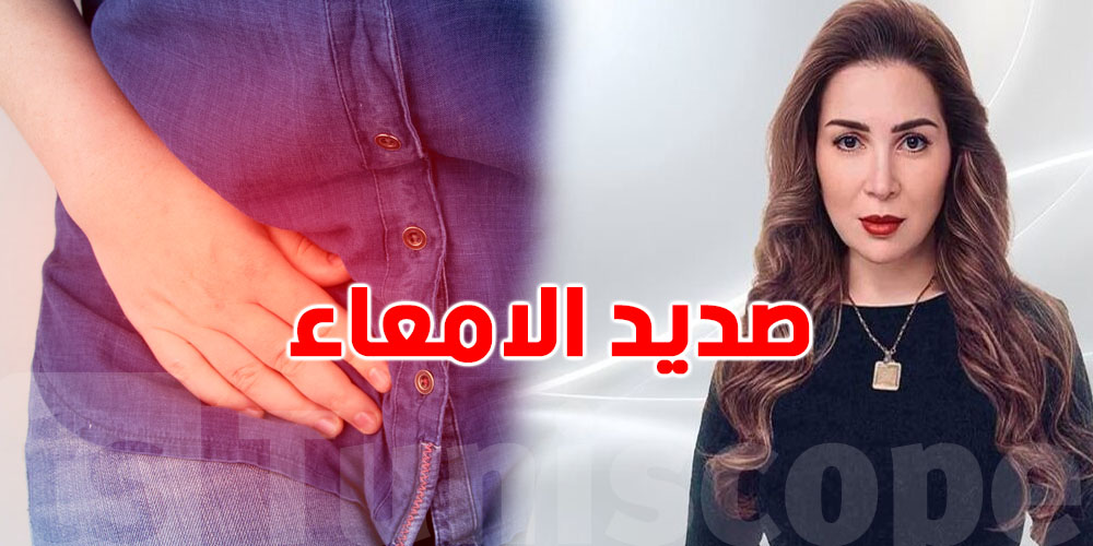 شنّوة هو صديد الأمعاء الذي أصاب مي عز الدين؟ الأطباء يوضحون