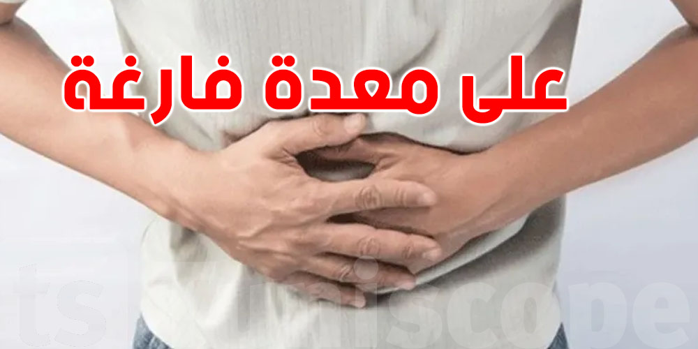 حذاري: 3 حاجات رّد بالك تاكلهم على معدة فارغة ...خطر كبير