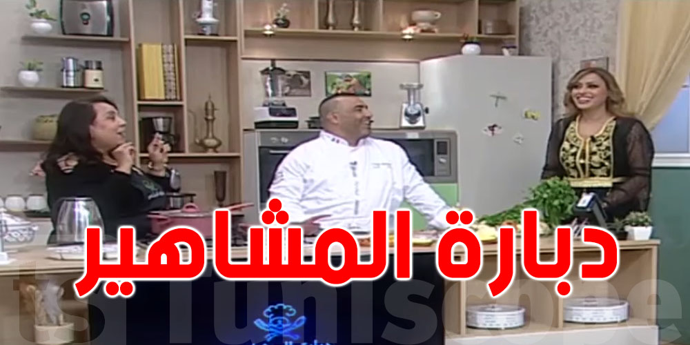 بالفيديو : الشاف يفضح الإعلامية : ''انت ديجا متعرفش التطيب و تهز في شقان فطرك منا''