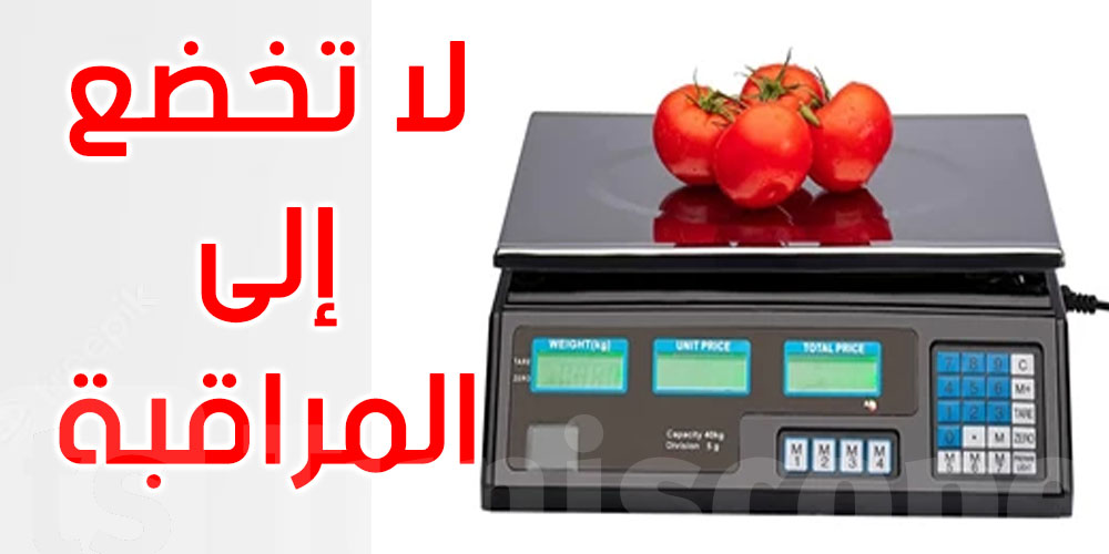 أعداد كبيرة من آلات الوزن الإلكترونية في تونس لا تخضع إلى المراقبة
