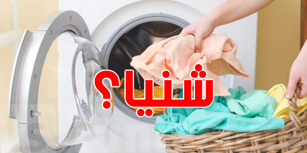 إهمال تنظيف هذا الجزء من الغسالة الأوتوماتيك قد يكلفك الكثير