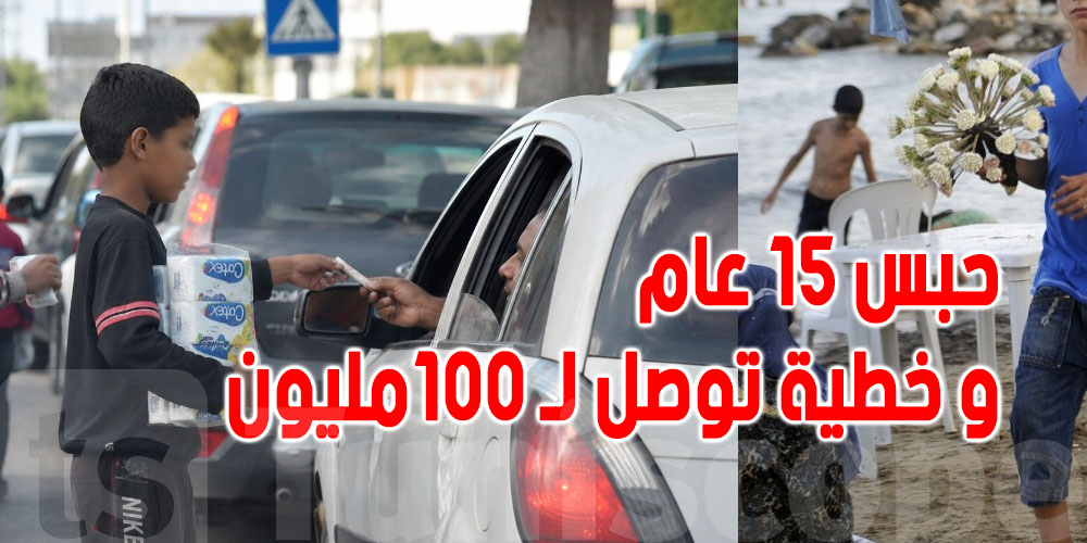 عاجل : صغار تبيع المشموم و Papier mouchoir...حبس 15 عام و خطية توصل لـ100 مليون
