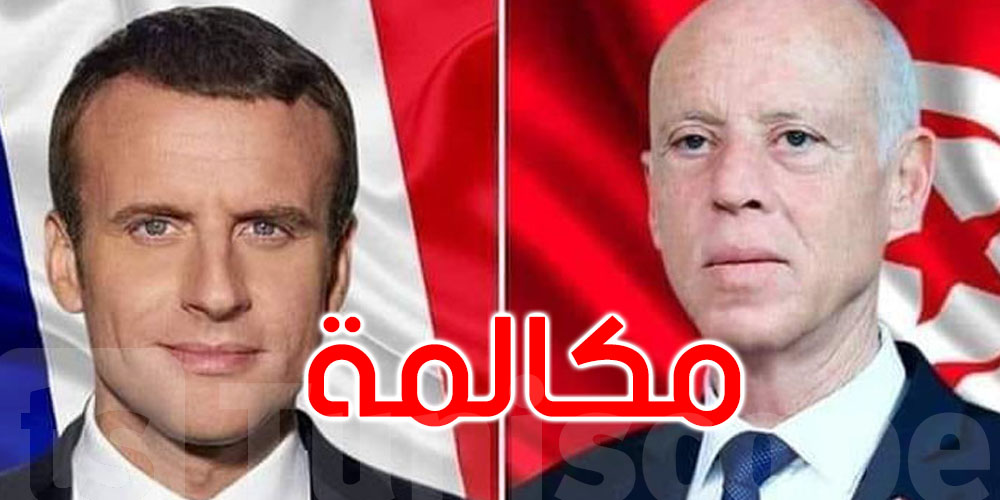 عاجل : سعيّد لماكرون: شروط صندوق النقد بمثابة عود ثقاب يشتعل إلى جانب مواد شديدة الانفجار