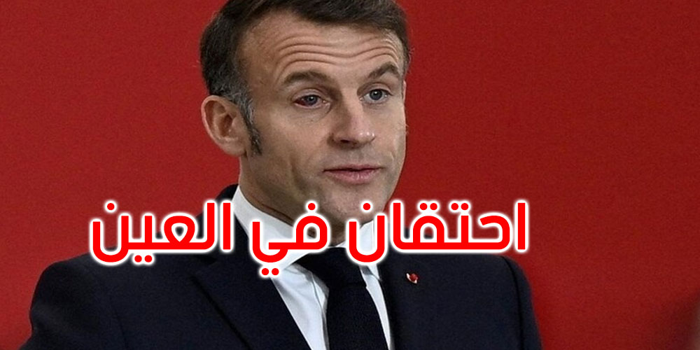 فرنسا: ماكرون يظهر باحتقان في عينه والإليزيه يوضح