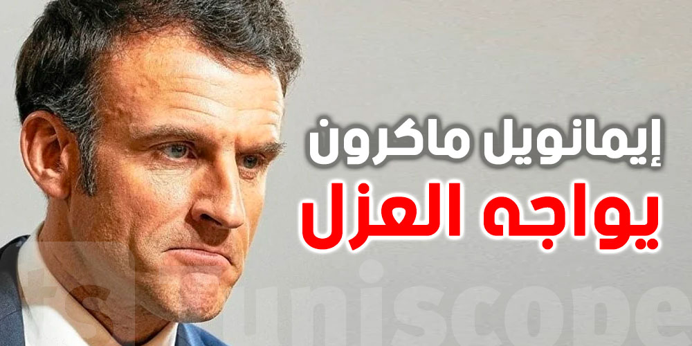 عاجل : ماكرون يواجه العزل و مكتب الجمعية الوطنية يوافق على الإجراء