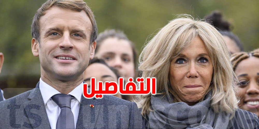 الحقائق أمام المحكمة: ماكرون يثبت جنس زوجته بريجيت