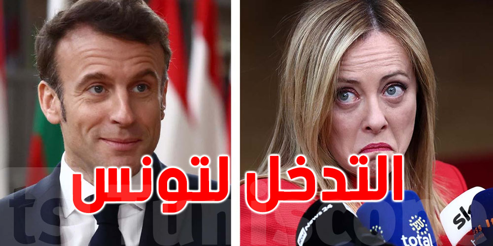 الأول من نوعه : لقاء بين ميلوني و ماكرون بخصوص تونس