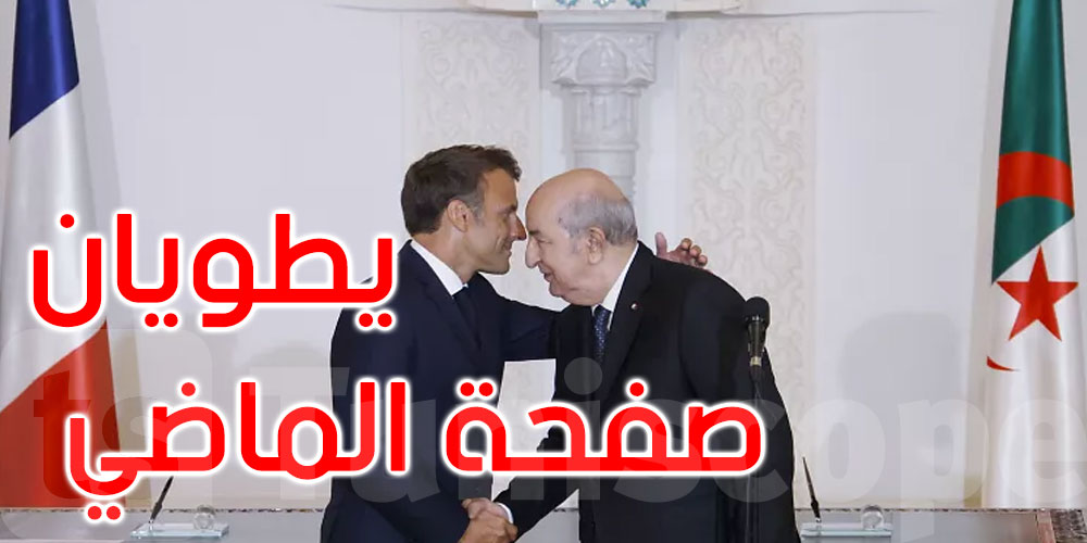 ماكرون وتبون يطويان صفحة الأزمة الدبلوماسية بين باريس والجزائر