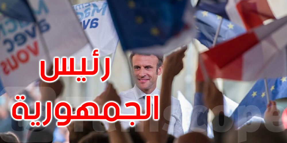  زعماء أوروبيون يهنئون ماكرون بإعادة انتخابه رئيسا لفرنسا