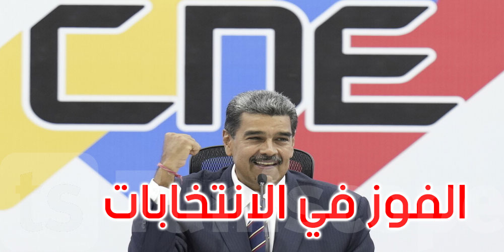 سلطات فنزويلا تعلن فوز نيكولاس مادورو في الانتخابات رسميا