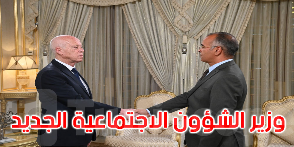من هو وزير الشؤون الاجتماعية الجديد كمال المدوري؟