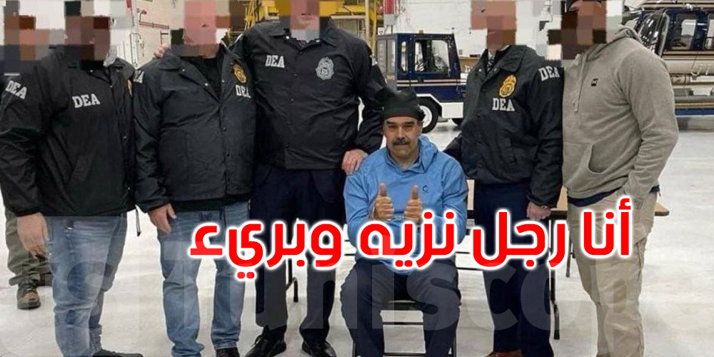 مادورو في محكمة أمريكية: أنا رئيس فنزويلا وتم اختطافي من منزلي