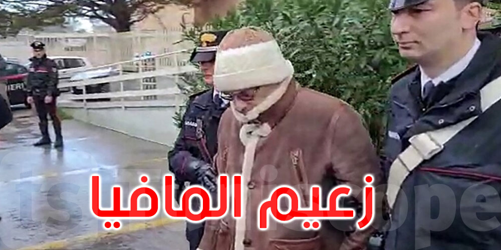 ظل هاربا لثلاثة عقود: وفاة زعيم المافيا الإيطالية ميسينا دينارو