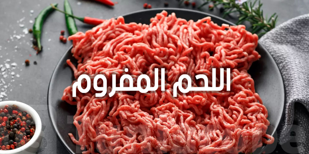 اللحم المفروم في الفريجيدار: شنوّة الوقت الآمن قبل ما يفسد؟