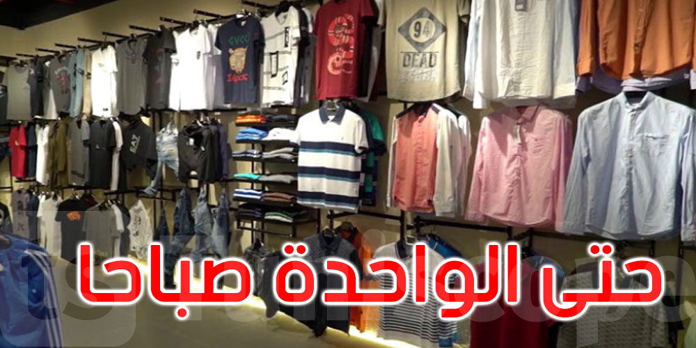  رئيس الغرفة الوطنية لتجار الملابس: نطالب بالعمل في النصف الثاني من شهر رمضان