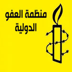 العفو الدولية تتهم المغرب بالإساءة لحقوق الإنسان